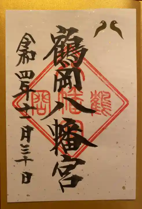 鶴岡八幡宮の御朱印