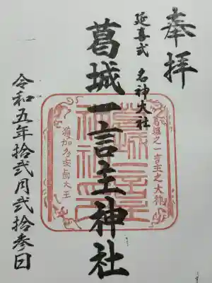 葛城一言主神社の御朱印