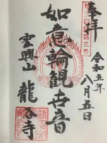 龍谷寺の御朱印