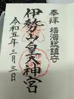 伊勢山皇大神宮の御朱印