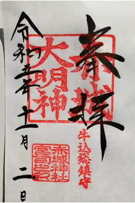 赤城神社の御朱印