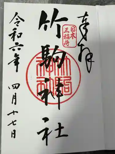 竹駒神社(宮城県)