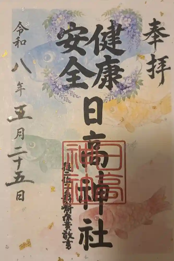 日高神社の御朱印
