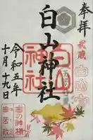 白山神社(東京都)