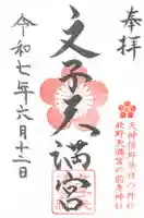 文子天満宮(京都府)