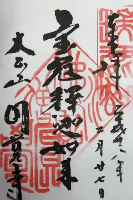 円覚寺の御朱印