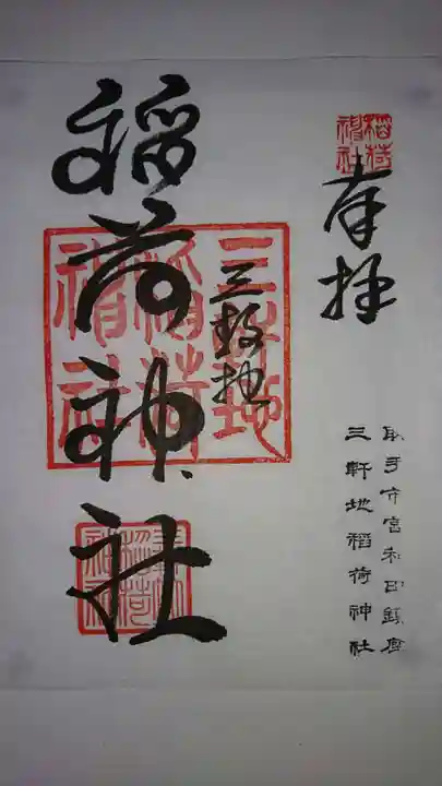 三軒地稲荷神社の御朱印