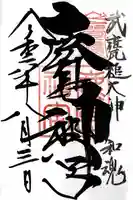 鹿島神宮の御朱印