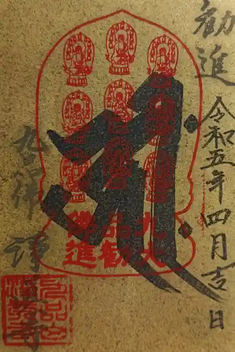 淨眞寺の御朱印