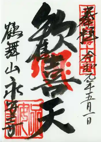 鶴舞山 永安寺の御朱印