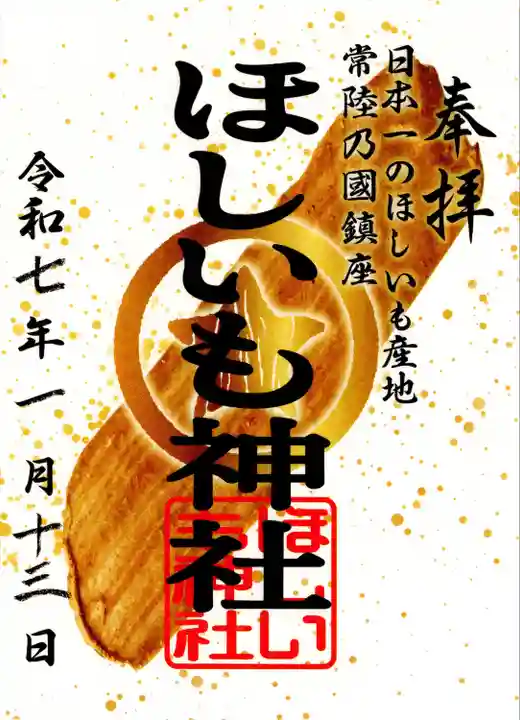 ほしいも神社(茨城県)