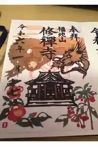 修禅寺の御朱印