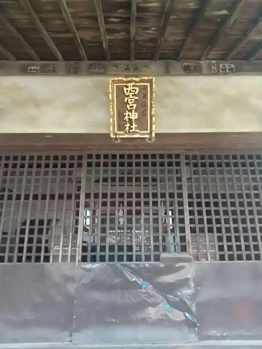 西宮神社(群馬県)