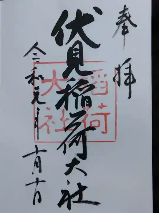 伏見稲荷大社(京都府)