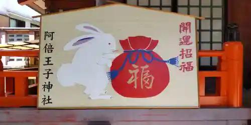 阿倍王子神社の絵馬