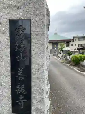 善龍寺(神奈川県)