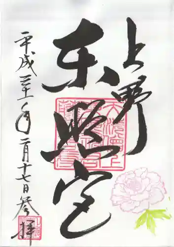 上野東照宮の御朱印