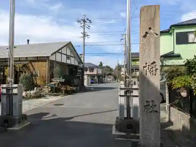 八幡社(北一色八幡社)の{uncategorized: "未分類", other: "その他", undefined: "問題あり", building: "その他建物", grave: "お墓", sacred_gate: "鳥居", guardian: "狛犬", statue: "像", buddha: "仏像", history: "歴史", nature: "自然", garden: "庭園", animal: "動物", pagoda: "塔", temizu: "手水舎", mountain_gate: "山門・神門", sanctuary: "本殿・本堂", subordinate: "末社・摂社", art: "芸術", scenery: "景色", jizo: "地蔵", ema: "絵馬", goshuin: "御朱印", omikuji: "おみくじ", items: "授与品その他", amulet: "お守り", goshuincho: "御朱印帳", eats: "食事", festival: "お祭り", votive_dance: "神楽", shichigosan: "七五三参", wedding: "結婚式", experience: "体験その他", initially: "初詣", around: "周辺", anti_infection: "感染症対策"}