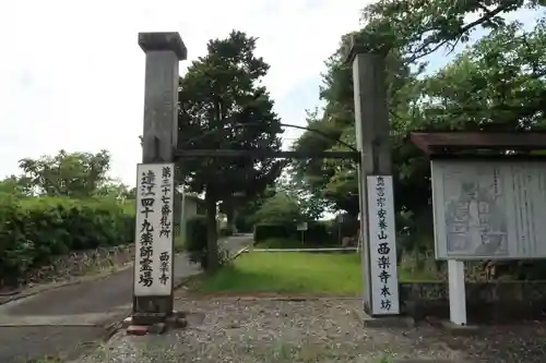 西樂寺(静岡県)