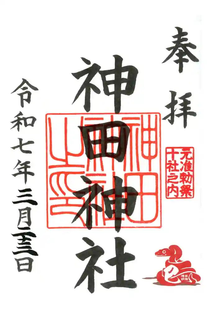 神田神社（神田明神）の御朱印