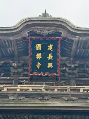 建長寺(神奈川県)