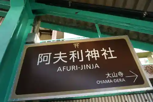 大山阿夫利神社の周辺