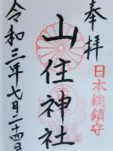 山住神社の御朱印