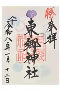 東郷神社の御朱印