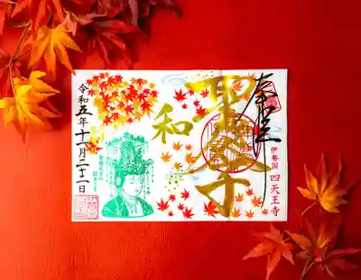 伊勢の国 四天王寺(三重県)