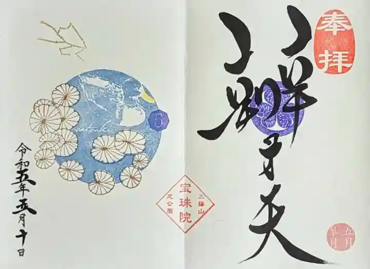 増上寺塔頭 三縁山 宝珠院の御朱印