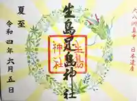 生島足島神社(長野県)