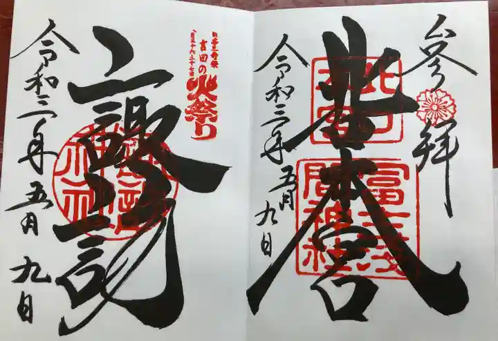 北口本宮冨士浅間神社(山梨県)