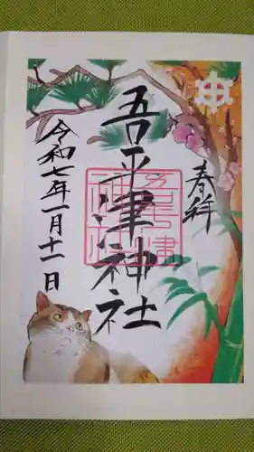 吾平津神社の御朱印