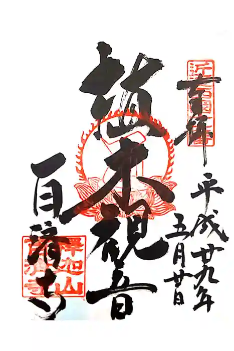 百済寺の御朱印