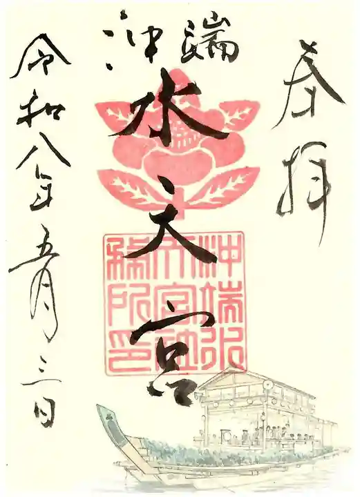 沖端水天宮の御朱印