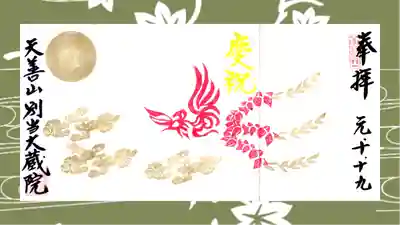 大蔵院の御朱印