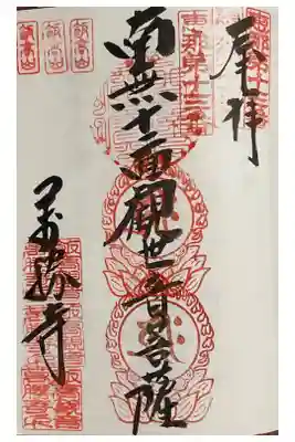 こちらも重ね印です。
比較的恵那三十三観音は廻りやすいとのことです。