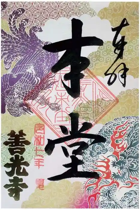 善光寺の御朱印