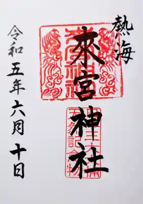 御朱印