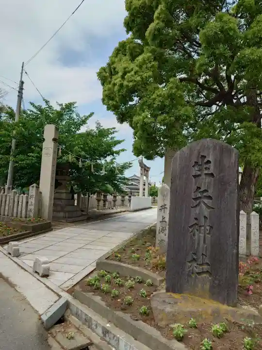 生矢神社(兵庫県)