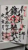 銭洗弁財天宇賀福神社の御朱印
