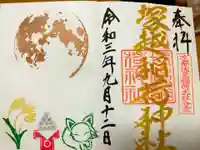 塚越稲荷神社の御朱印