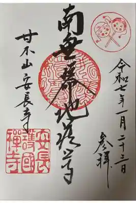 安長寺の御朱印