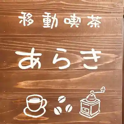 群馬県護国神社(群馬県)