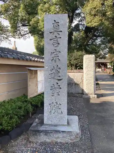 蓮花院のその他建物