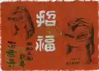 正暦寺の御朱印