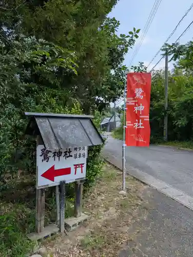 鷺神社(広島県)