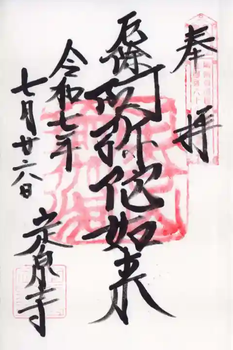 定泉寺の御朱印