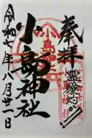 小島神社の御朱印