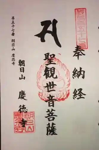 慶徳寺の御朱印